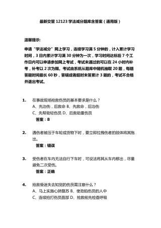最新交管12123学法减分题库含答案(通用版)
