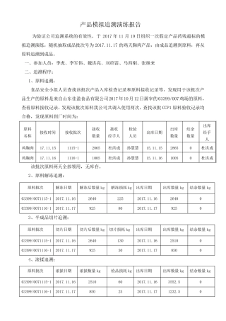 最新产品模拟追溯演练报告171120