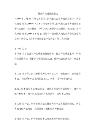 最新产品质量法全文