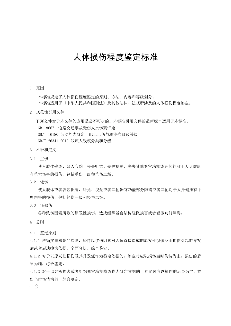 最新人体损伤鉴定标准_第2页