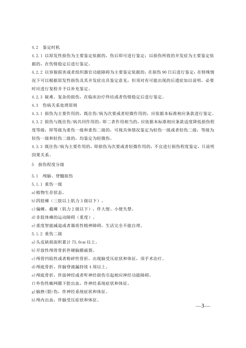 最新人体损伤鉴定标准_第3页