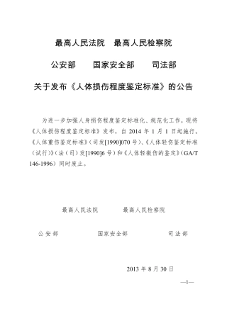 最新人体损伤鉴定标准
