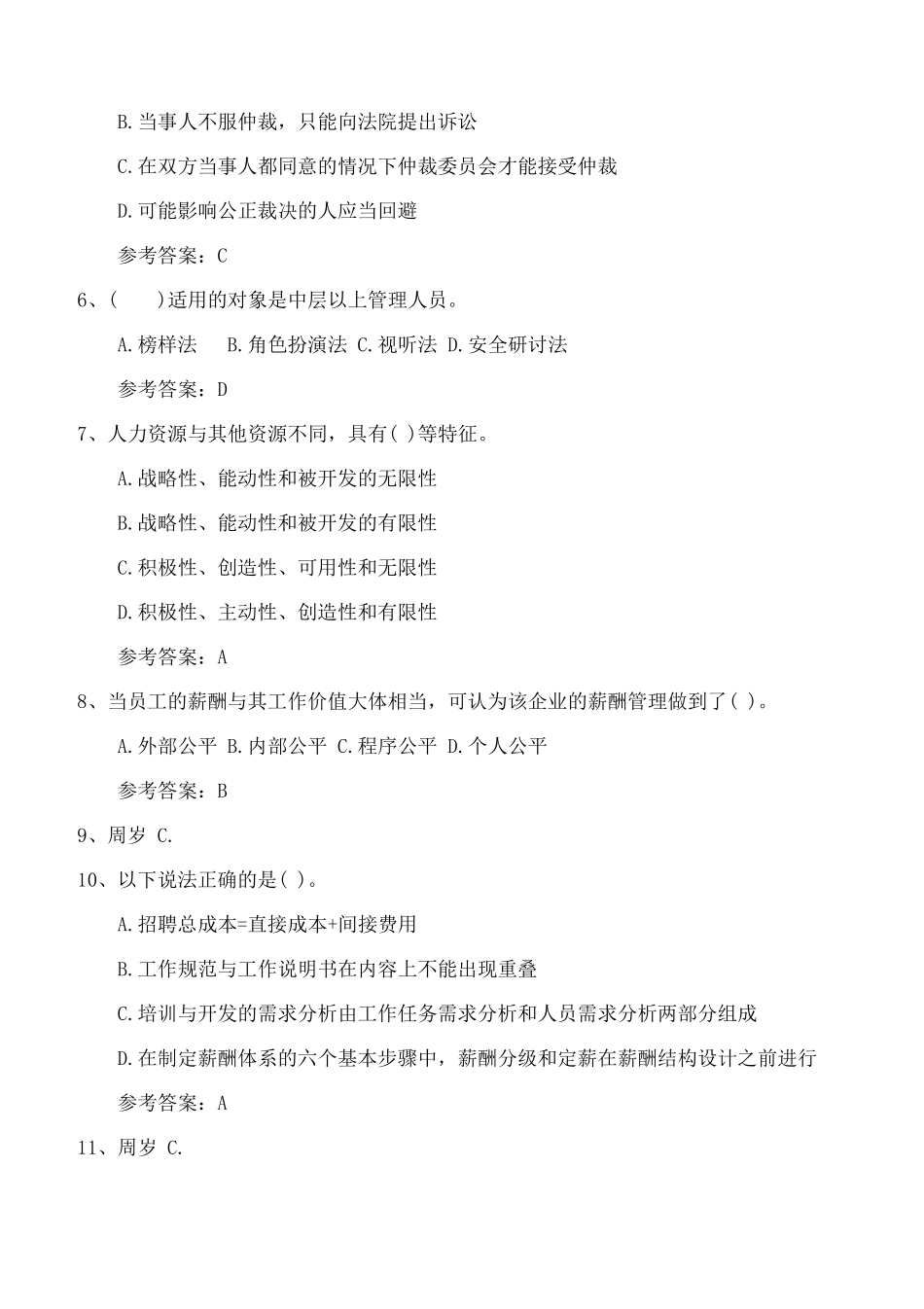 最新人力资源管理师四级考试试题及答案_第2页