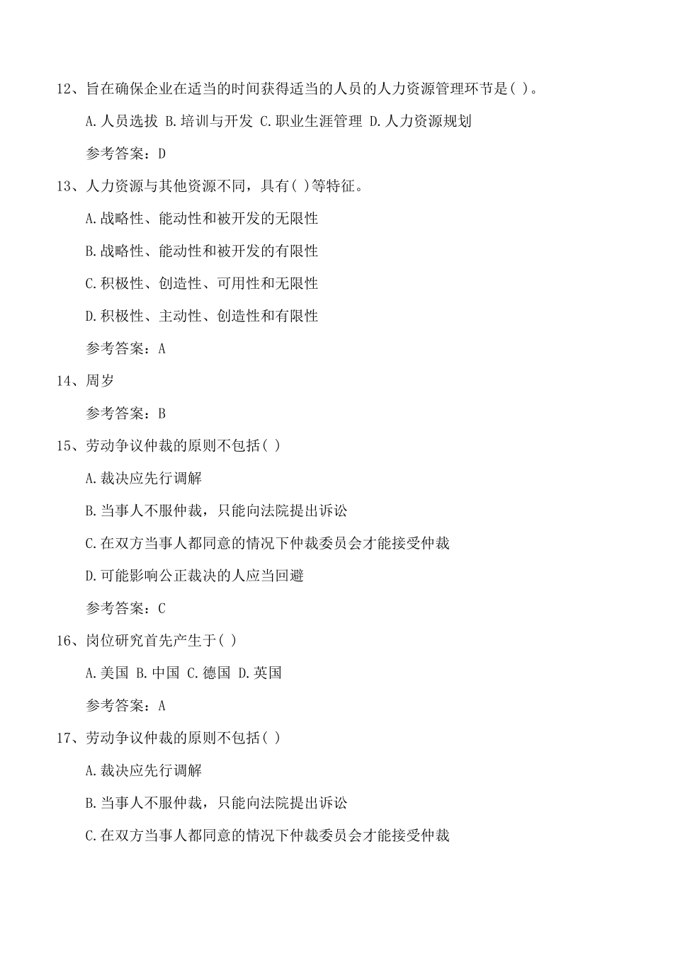 最新人力资源管理师四级考试试题及答案_第3页