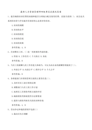 最新人力资源管理师四级考试试题及答案