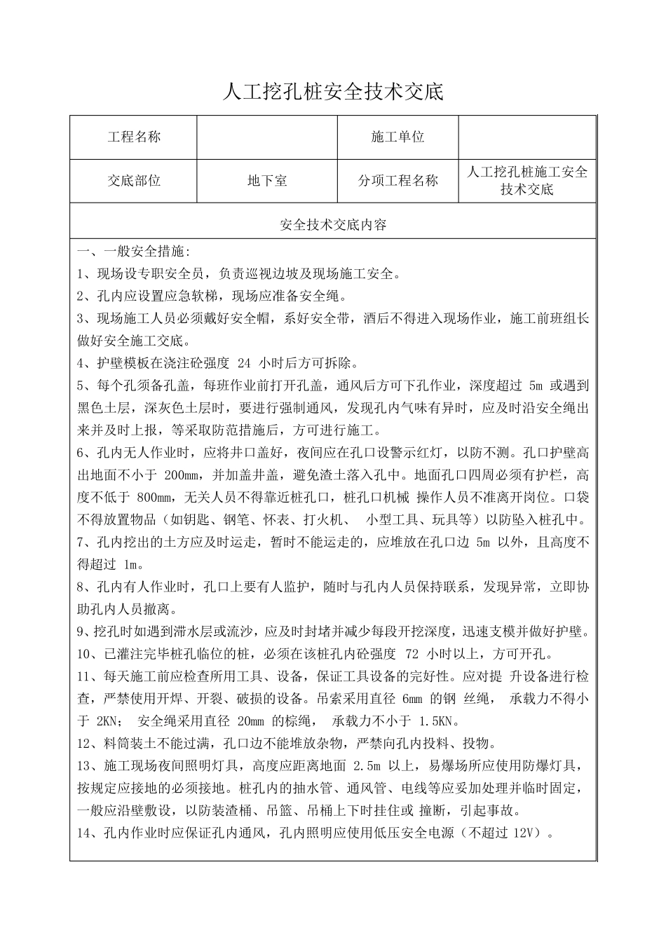 最新人工挖孔桩安全技术交底_第1页