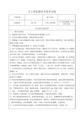 最新人工挖孔桩安全技术交底
