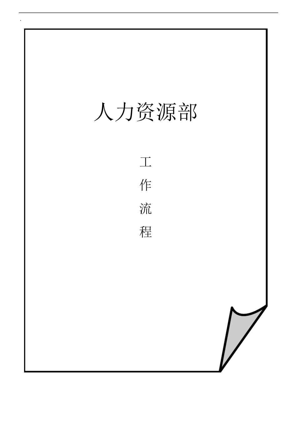 最新人力资源部工作流程_第1页