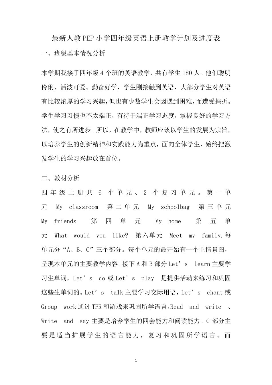 最新人教PEP小学四年级英语上册教学计划及进度表_第1页