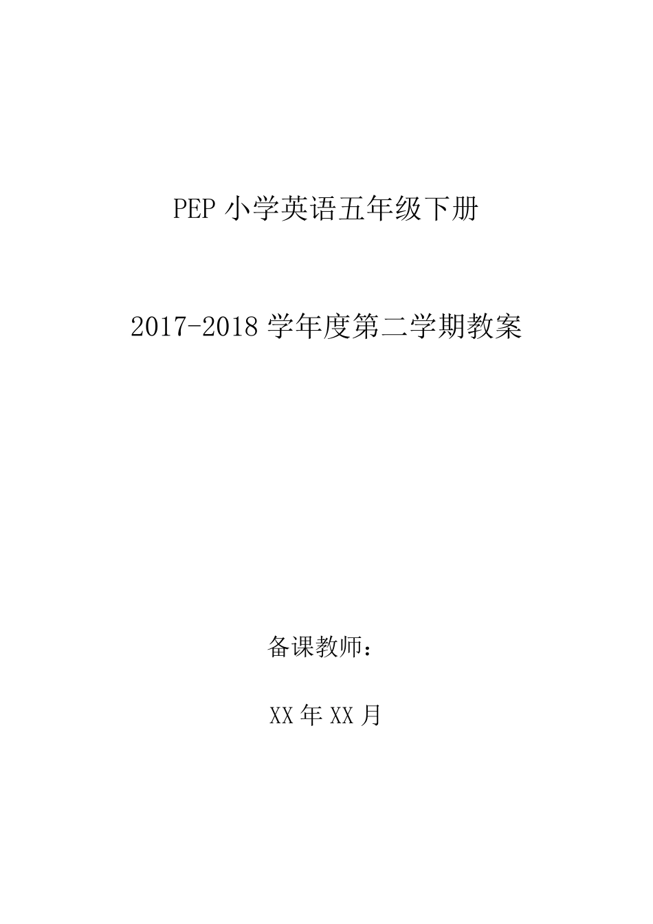 最新人教版PEP小学英语五年级下册教案_第1页