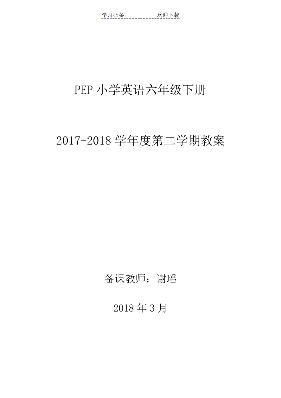 最新人教版PEP小学英语六年级下册教案_第1页
