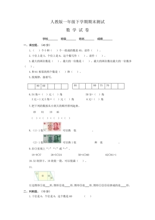 最新人教版一年级下册数学《期末测试题》