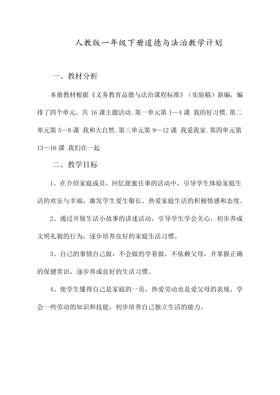 最新人教版一年级下册道德与法治教学计划_第1页