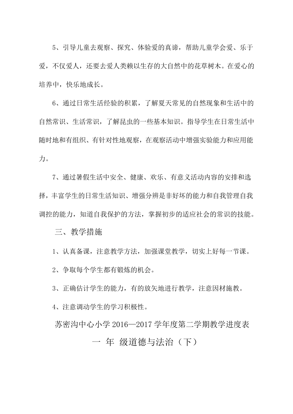 最新人教版一年级下册道德与法治教学计划_第2页