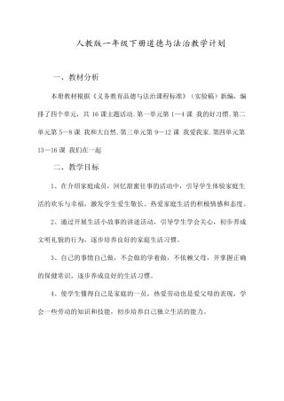 最新人教版一年级下册道德与法治教学计划