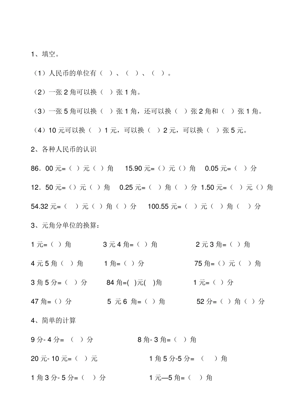 最新人教版一年级数学下册人民币专项练习_第1页