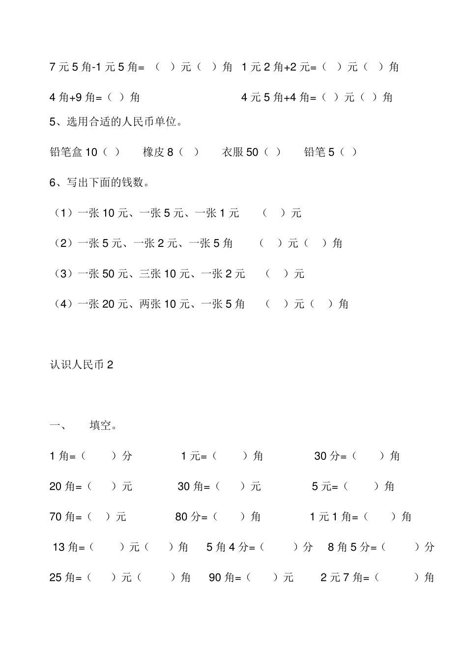 最新人教版一年级数学下册人民币专项练习_第2页