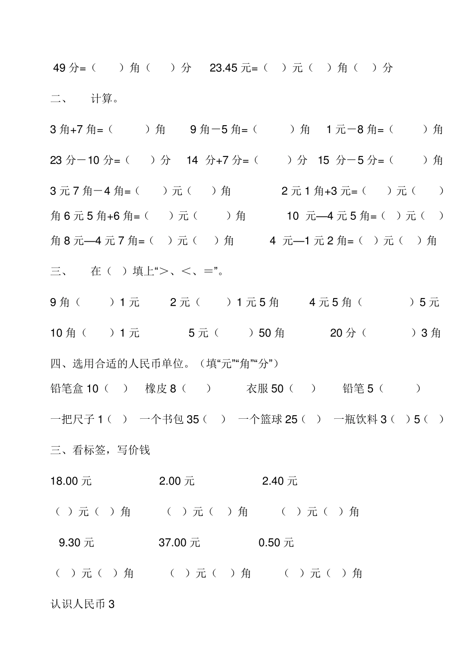 最新人教版一年级数学下册人民币专项练习_第3页