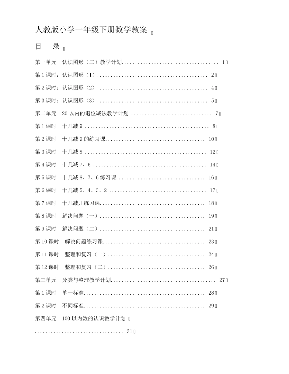 最新人教版一年级数学下册全册教案[优质]_第1页