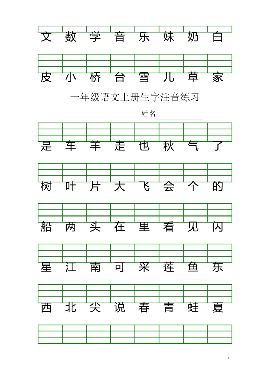 最新人教版一年级语文上册生字注音练习_第2页