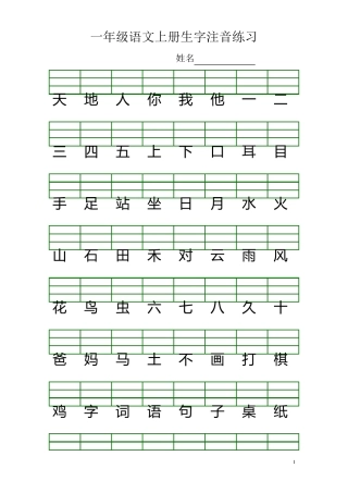 最新人教版一年级语文上册生字注音练习