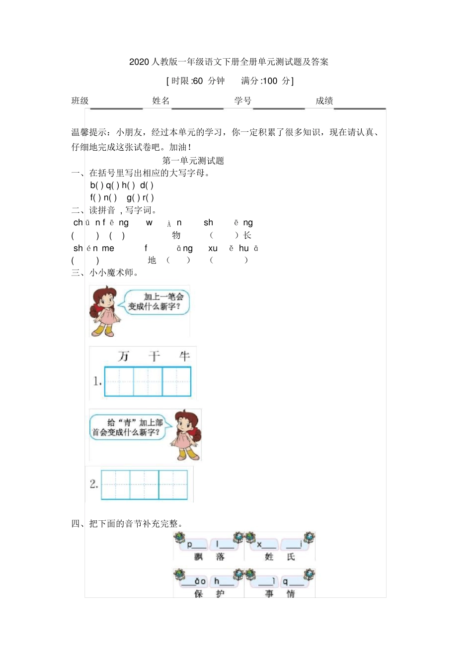 最新人教版一年级语文下册全册单元测试题及答案_第1页