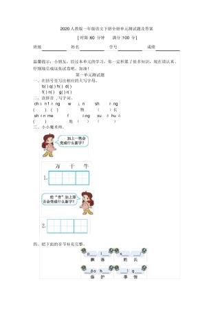 最新人教版一年级语文下册全册单元测试题及答案