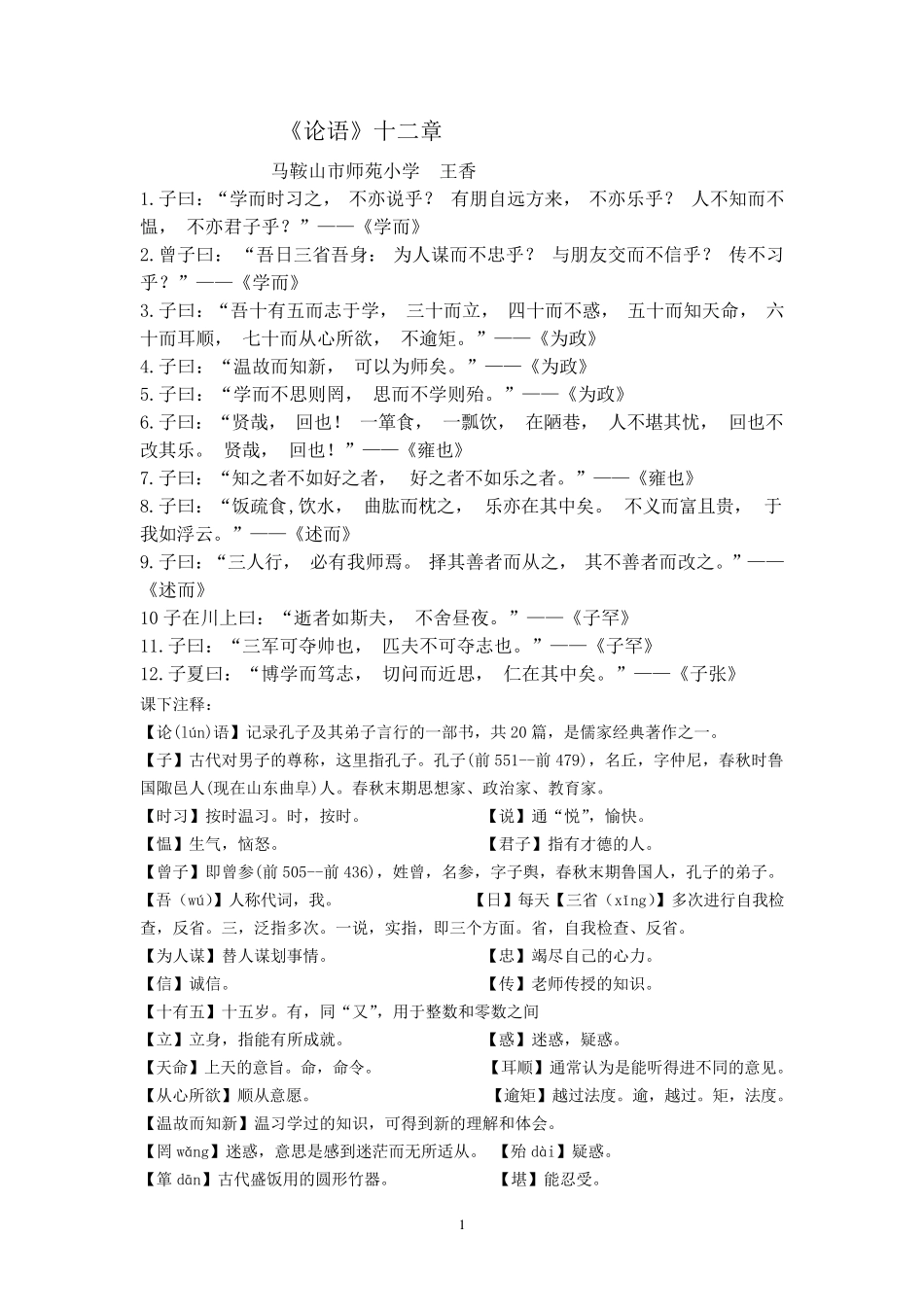 最新人教版七年级《论语》注解及练习答案_第1页