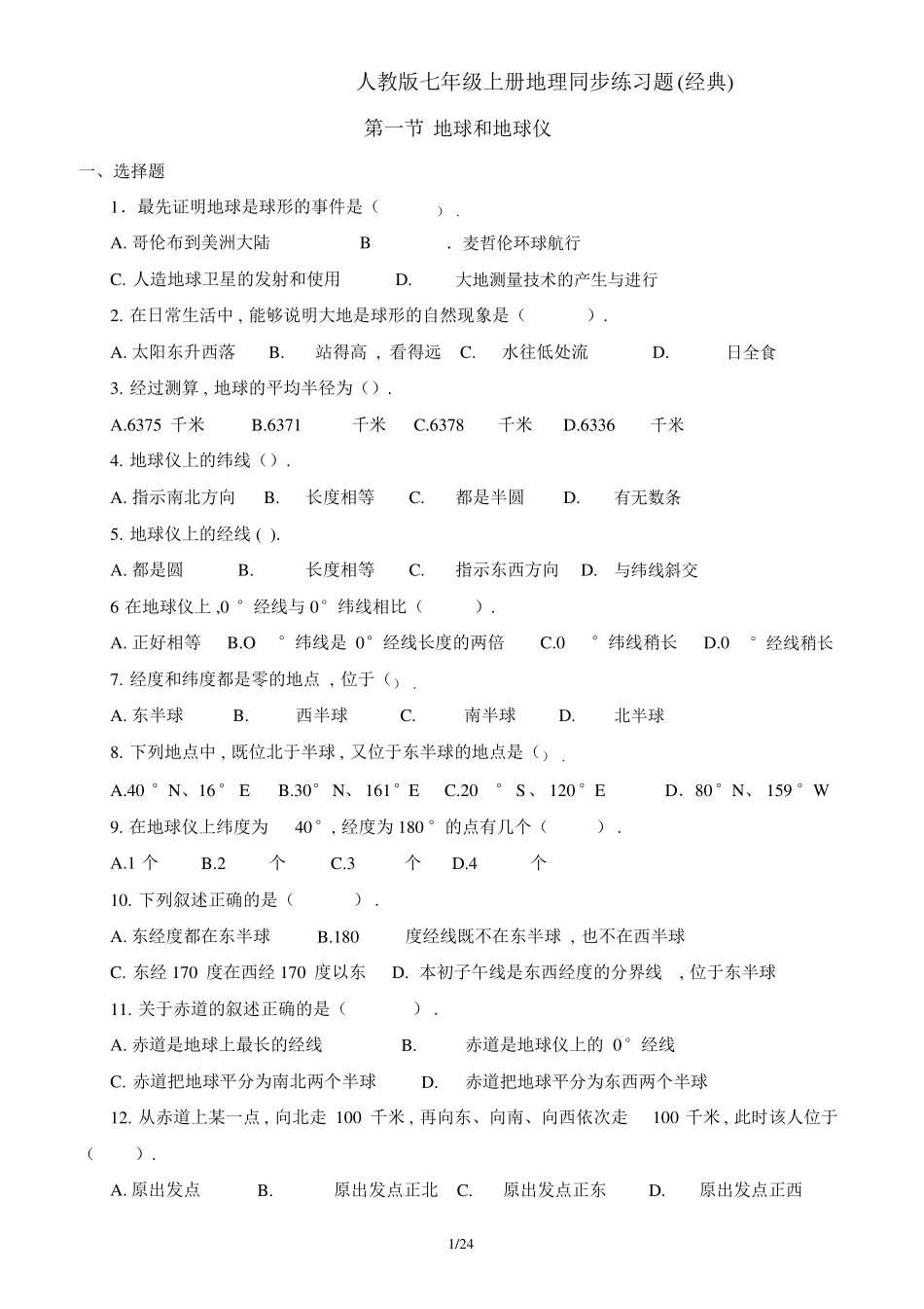 最新人教版七年级上册地理同步练习题x_第1页