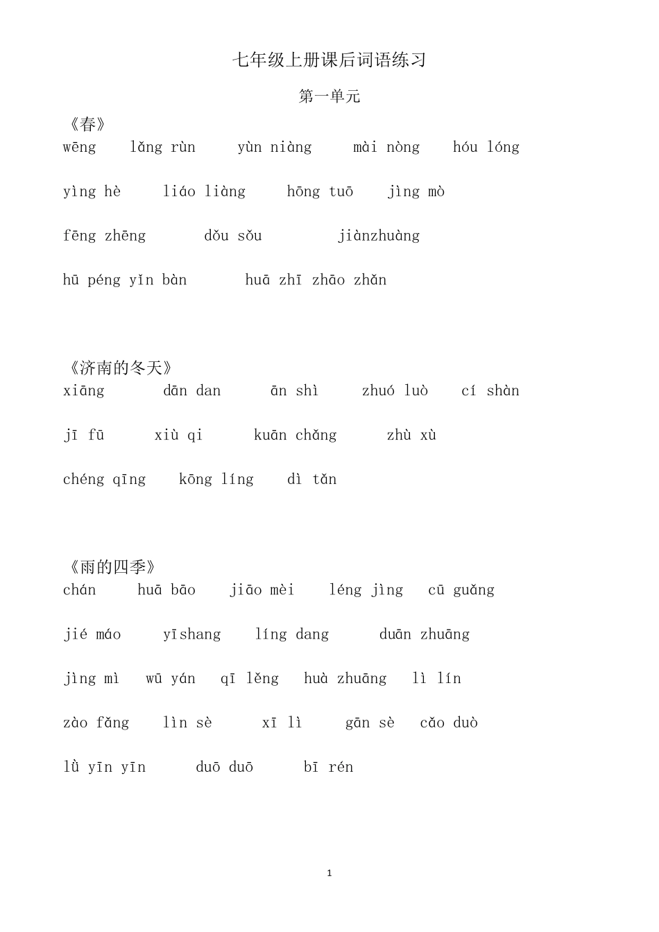 最新人教版七年级上册语文课后生字词看拼音写词语练习_第1页