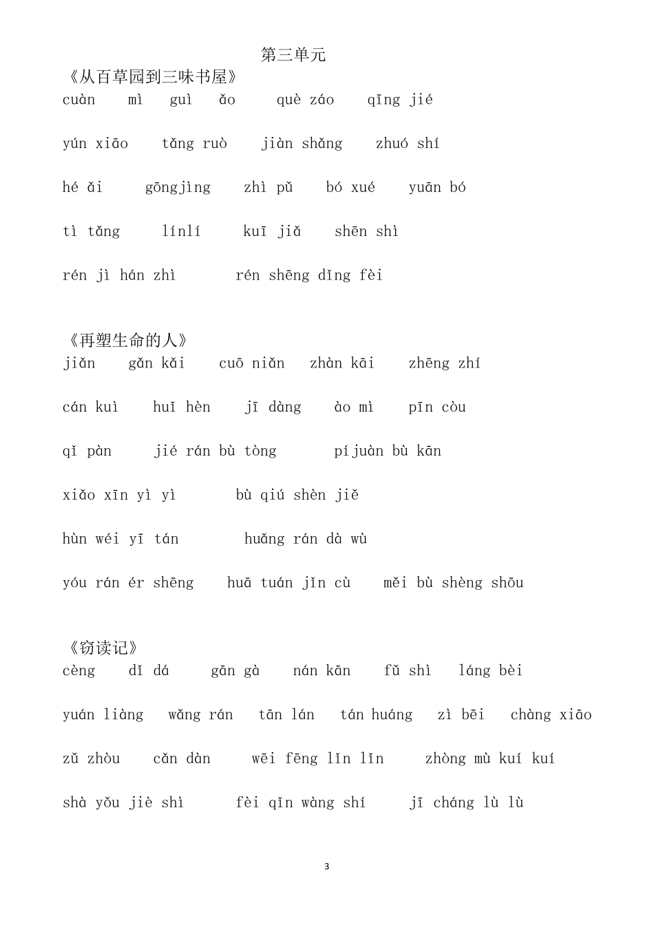 最新人教版七年级上册语文课后生字词看拼音写词语练习_第3页