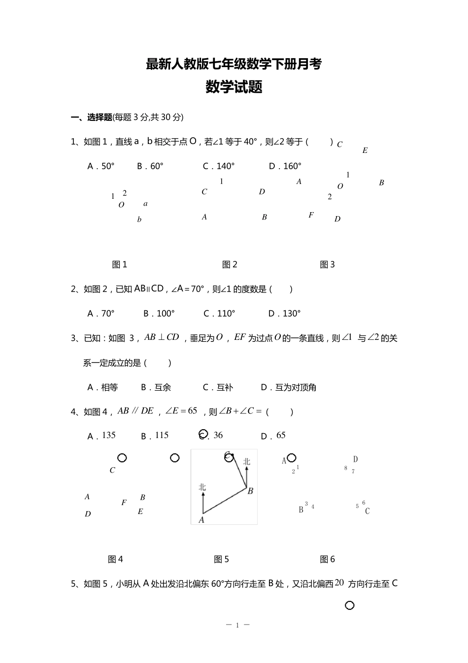 最新人教版七年级下册月考数学试题_第1页