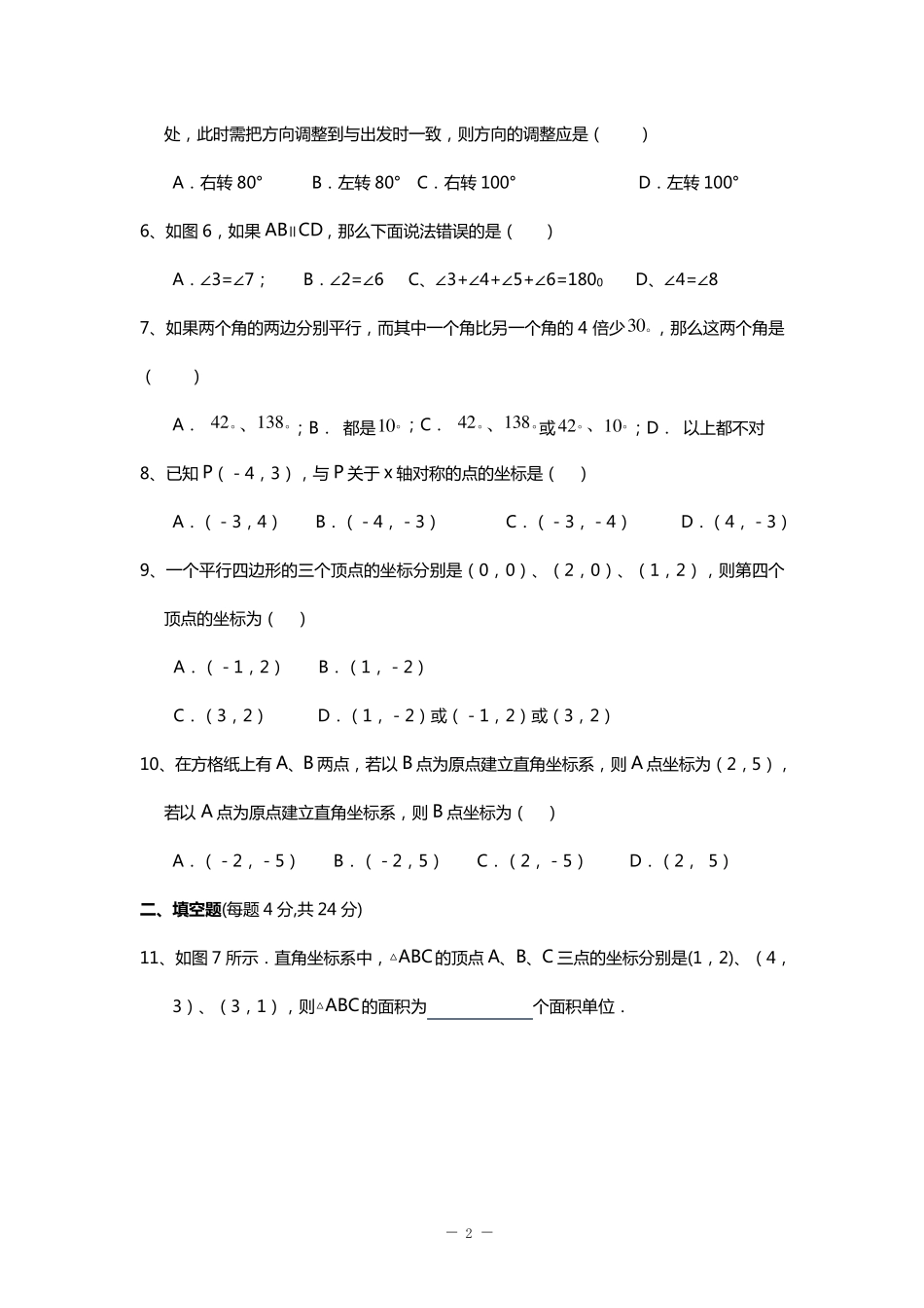 最新人教版七年级下册月考数学试题_第2页