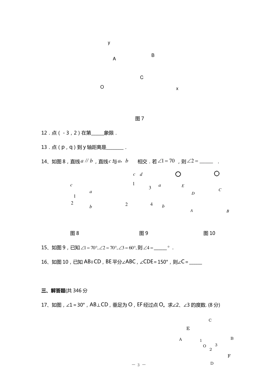 最新人教版七年级下册月考数学试题_第3页