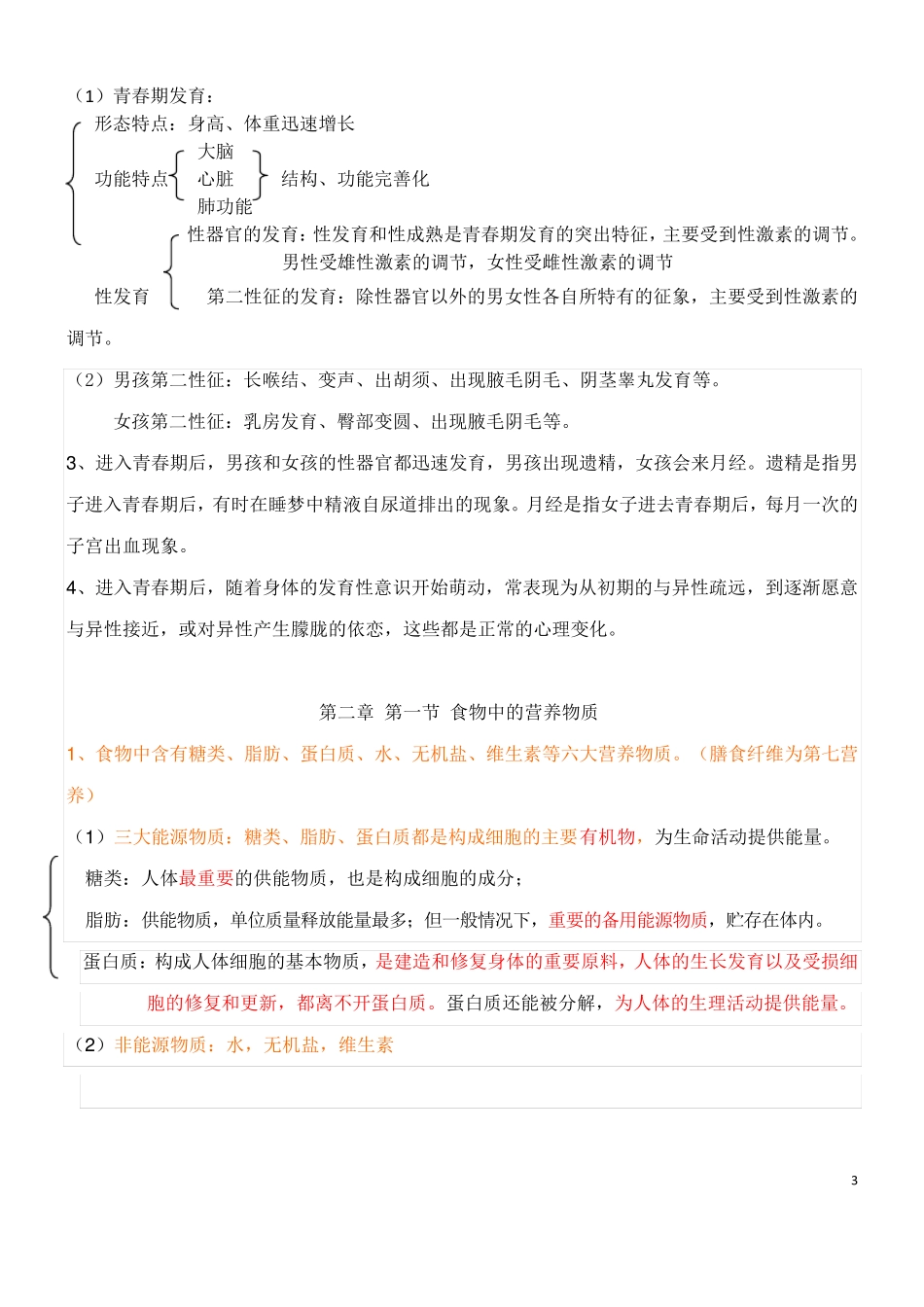 最新人教版七年级下册生物全册知识点总结_第3页