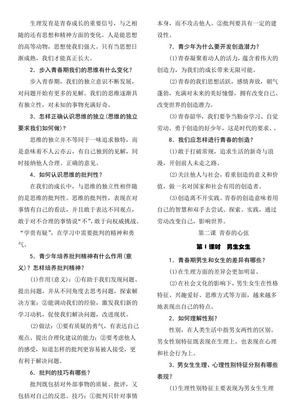 最新人教版七年级下册道德与法制复习提纲_第2页