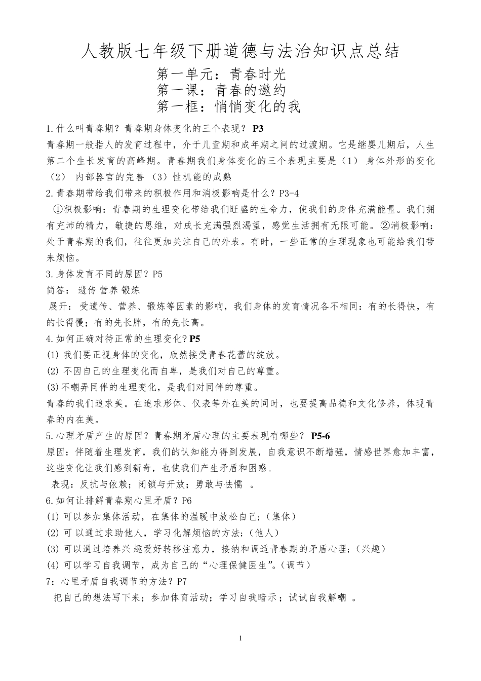 最新人教版七年级下册道德与法治全册复习知识点总结_第1页