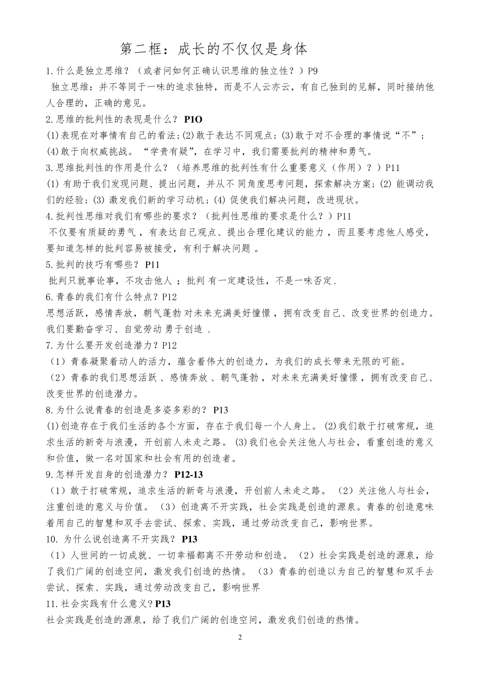 最新人教版七年级下册道德与法治全册复习知识点总结_第2页