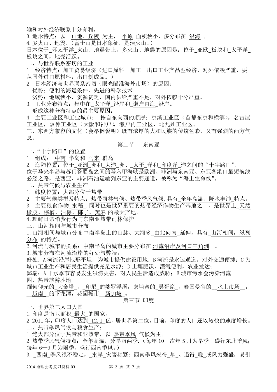 最新人教版七年级下地理复习提纲_第2页