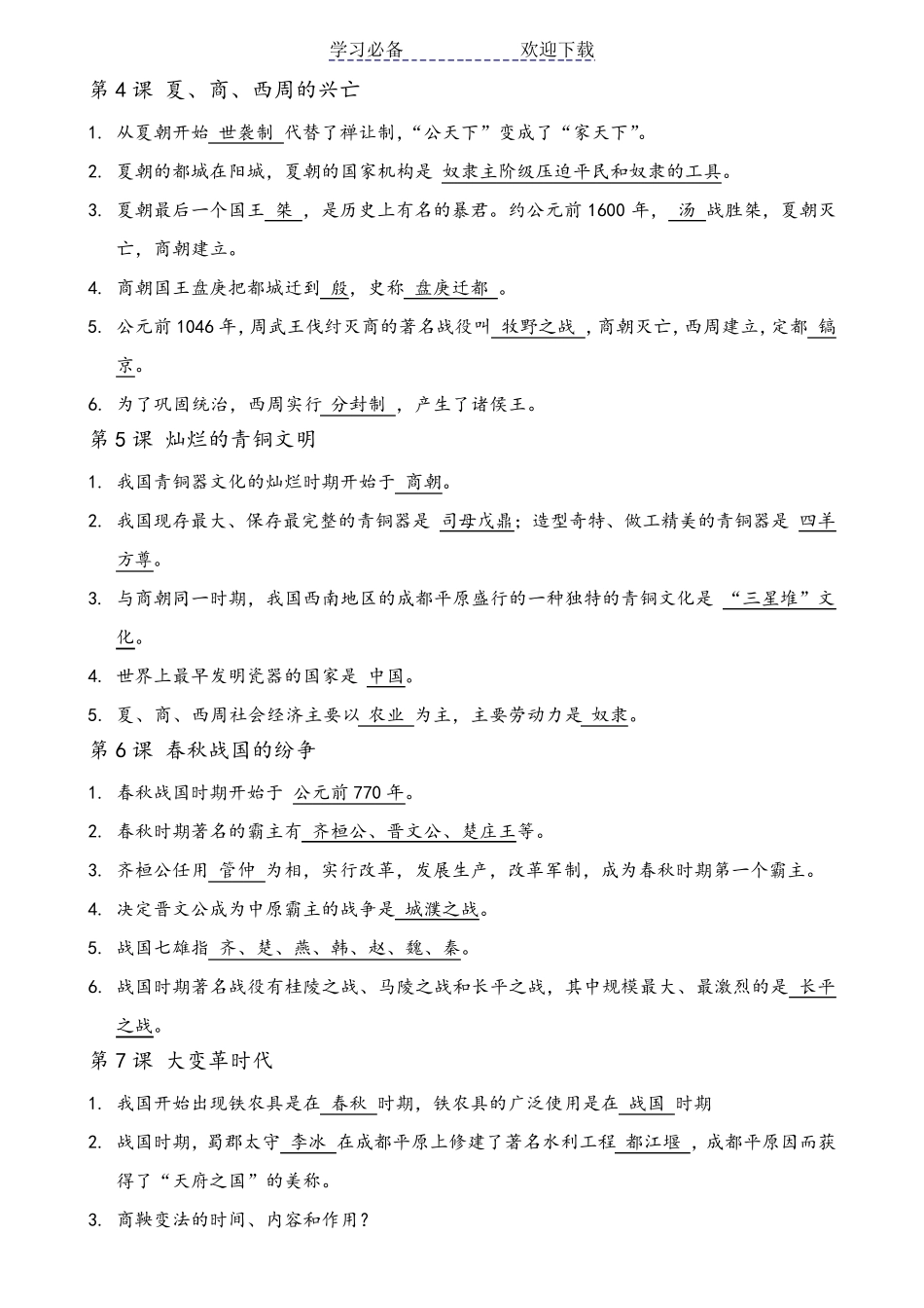 最新人教版七年级历史上册复习资料考点重点_第2页