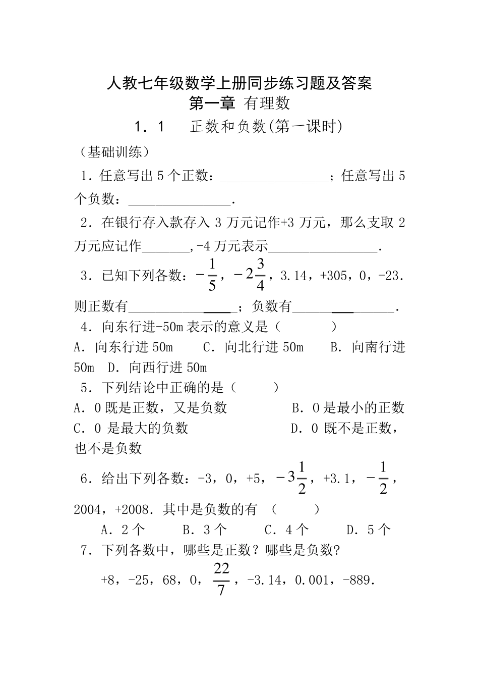 最新人教版七年级数学上册同步练习题及答案_第1页