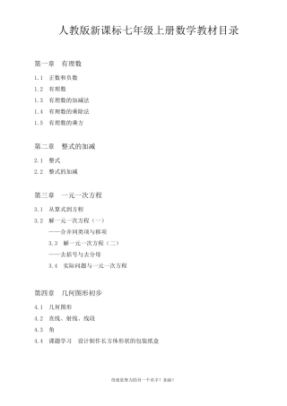最新人教版七年级数学上册目录及知识点汇总