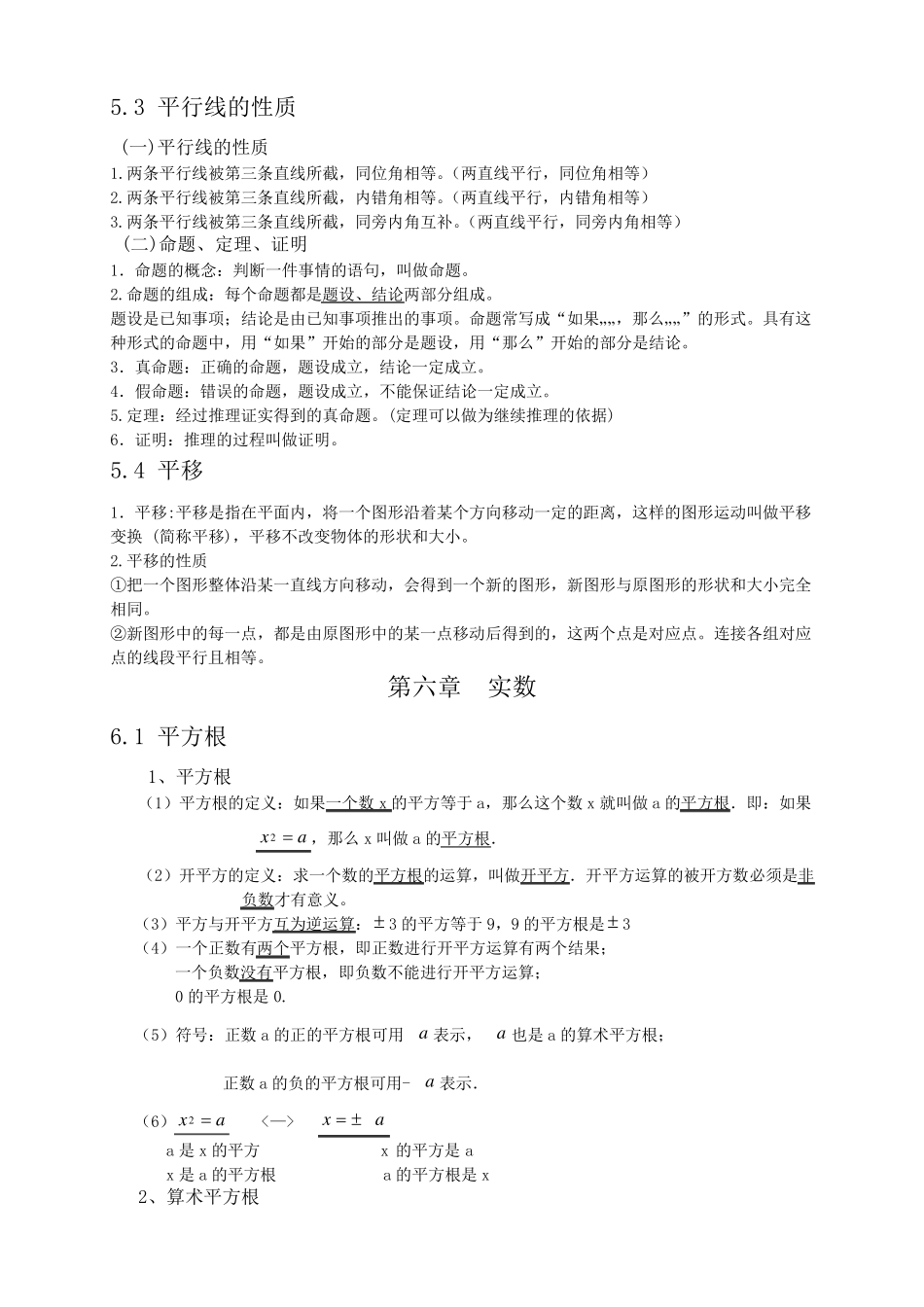 最新人教版七年级数学下册各章节知识点归纳_第2页