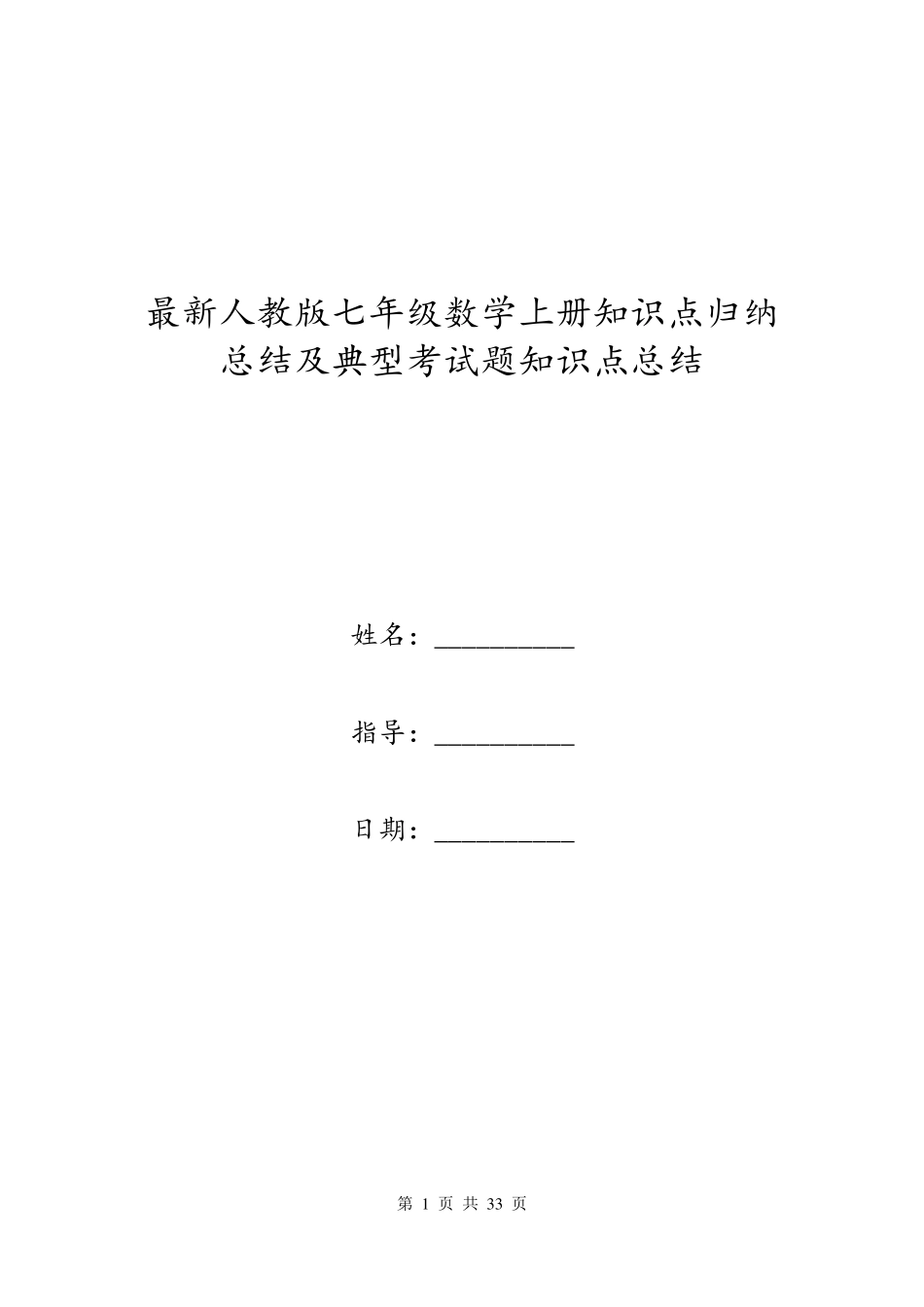 最新人教版七年级数学上册知识点归纳总结及典型考试题知识点总结_第1页