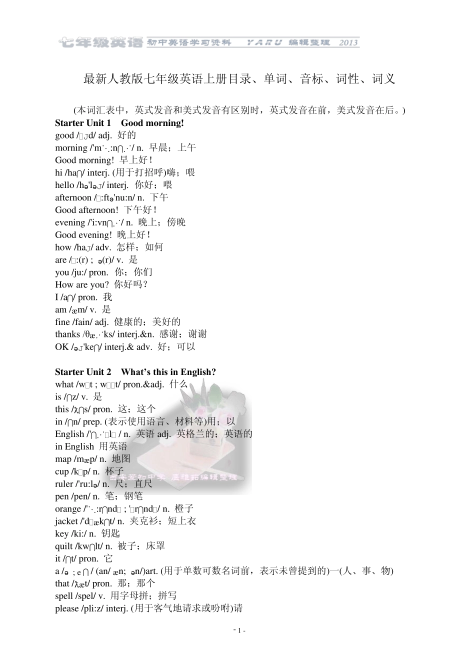 最新人教版七年级英语上册单词、音标、词性、词义_第1页