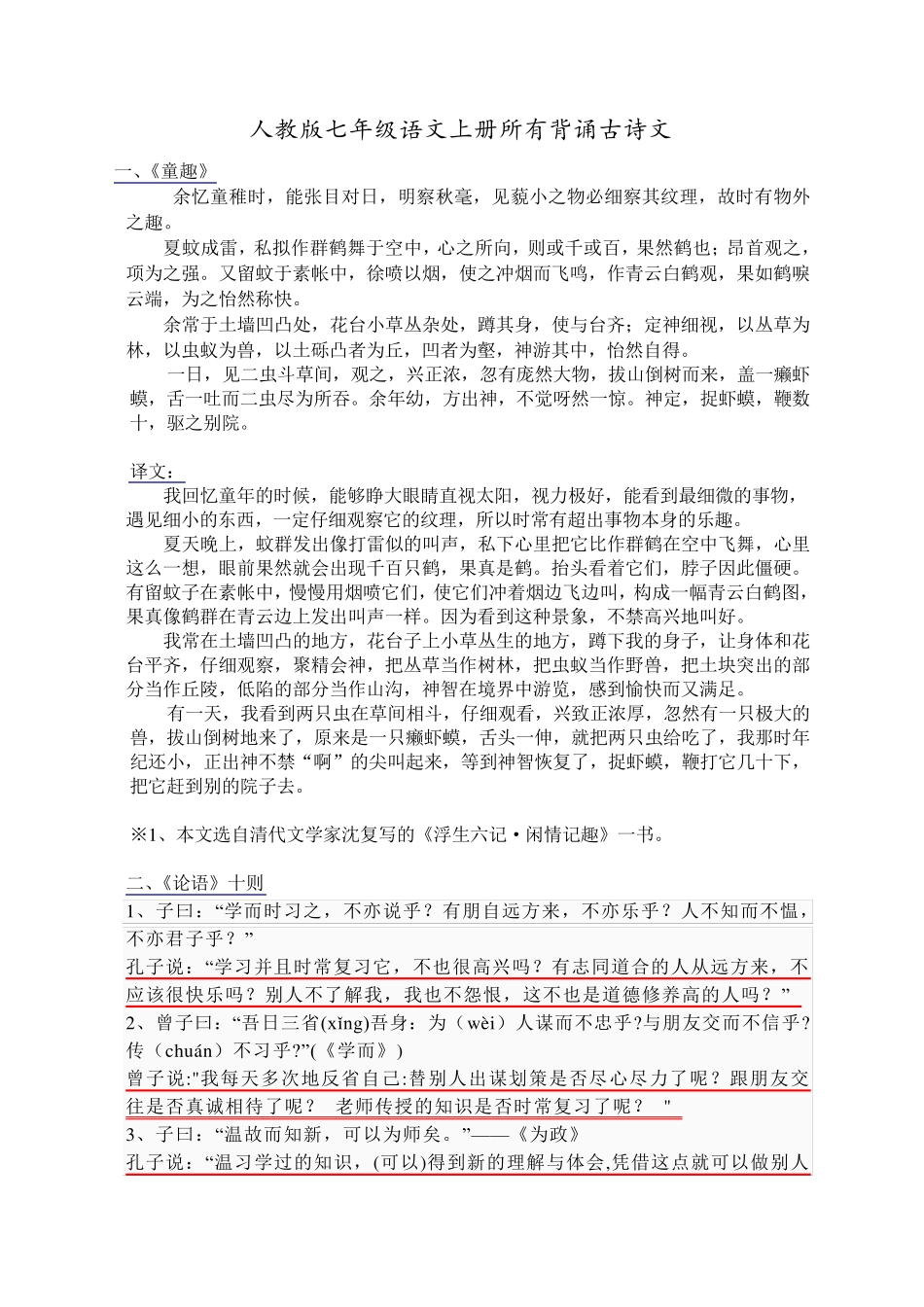 最新人教版七年级语文上册必背内容_第1页