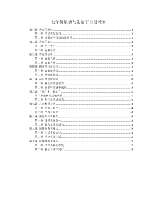 最新人教版七年级道德与法治下册全册优秀教案教学设计