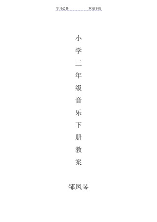 最新人教版三年级下册音乐全册教案