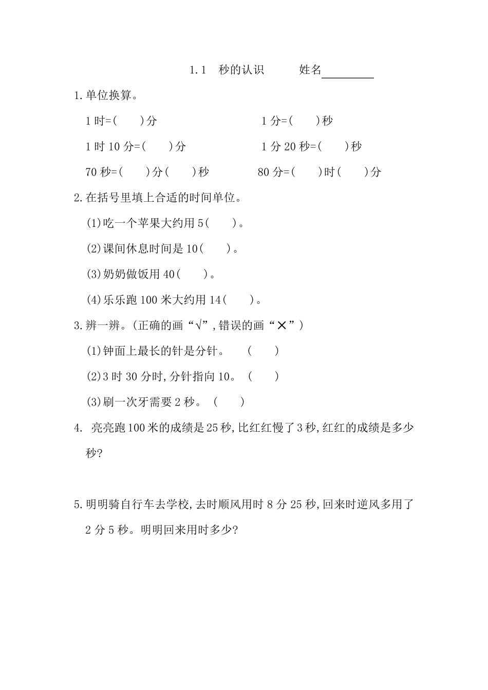 最新人教版三年级数学上册全册同步练习课课练_第1页