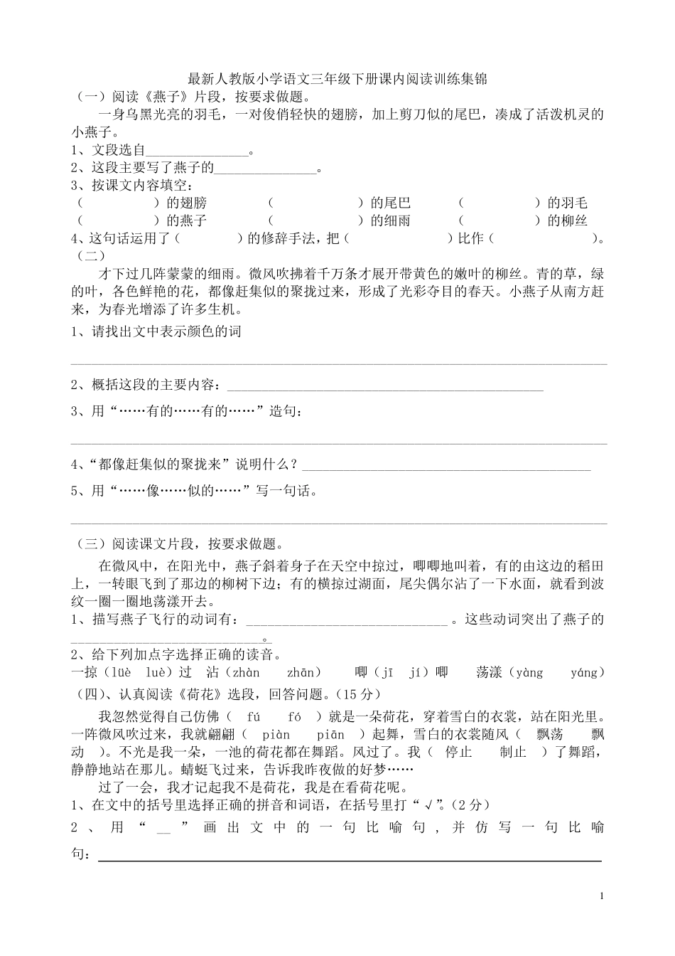 最新人教版三年级语文下册课内阅读训练集锦_第1页